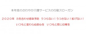本年度の行動スローガン